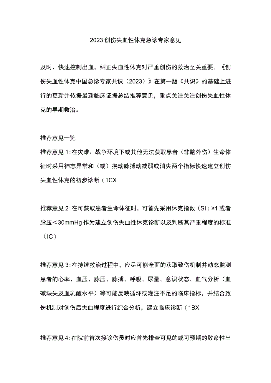 2023创伤失血性休克急诊专家意见.docx_第1页