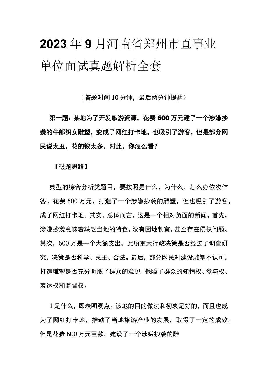 2023年9月河南省郑州市直事业单位面试真题解析全套.docx_第1页