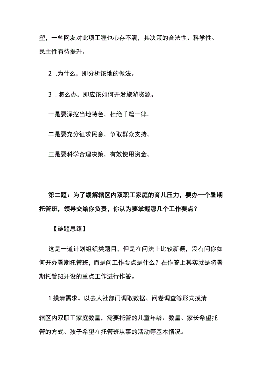 2023年9月河南省郑州市直事业单位面试真题解析全套.docx_第2页