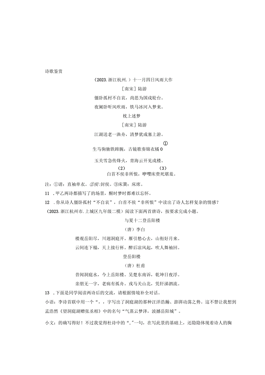 2021浙江杭州市各区二模古诗阅读汇编.docx_第1页