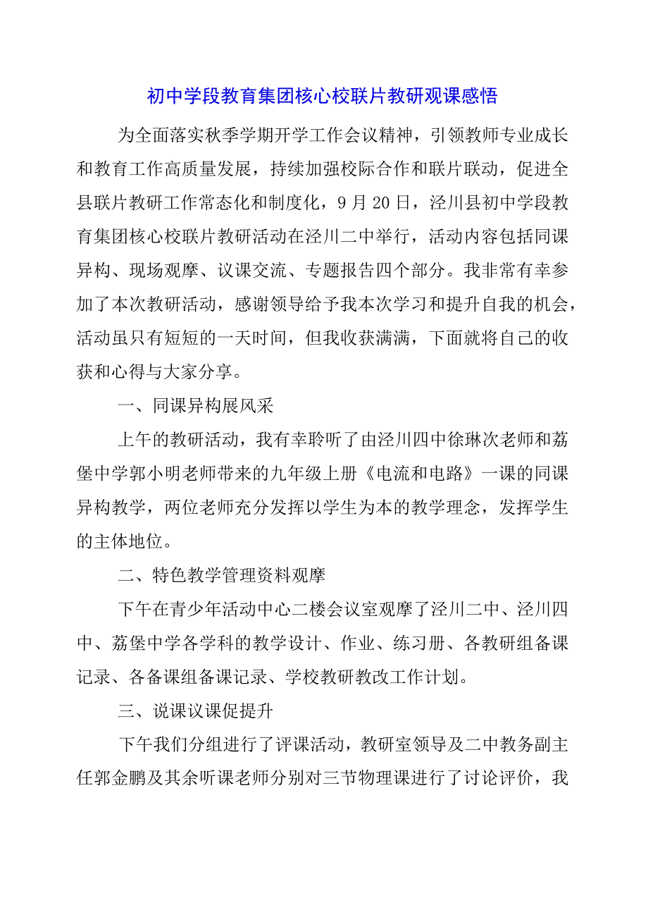 2024年初中学段教育集团核心校联片教研观课感悟.docx_第1页