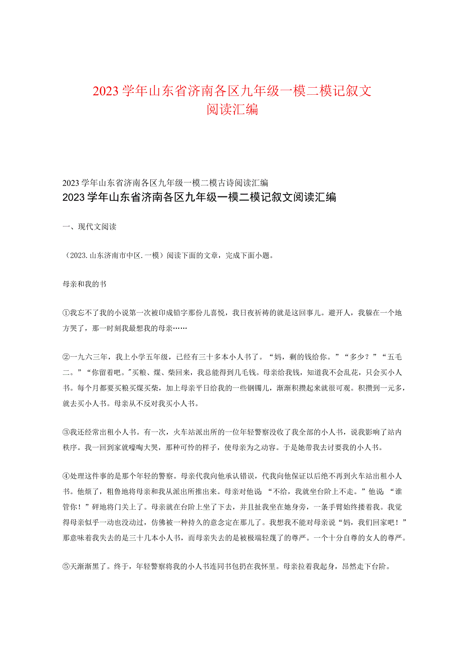 2022学年山东省济南各区九年级一模二模记叙文阅读汇编.docx_第1页