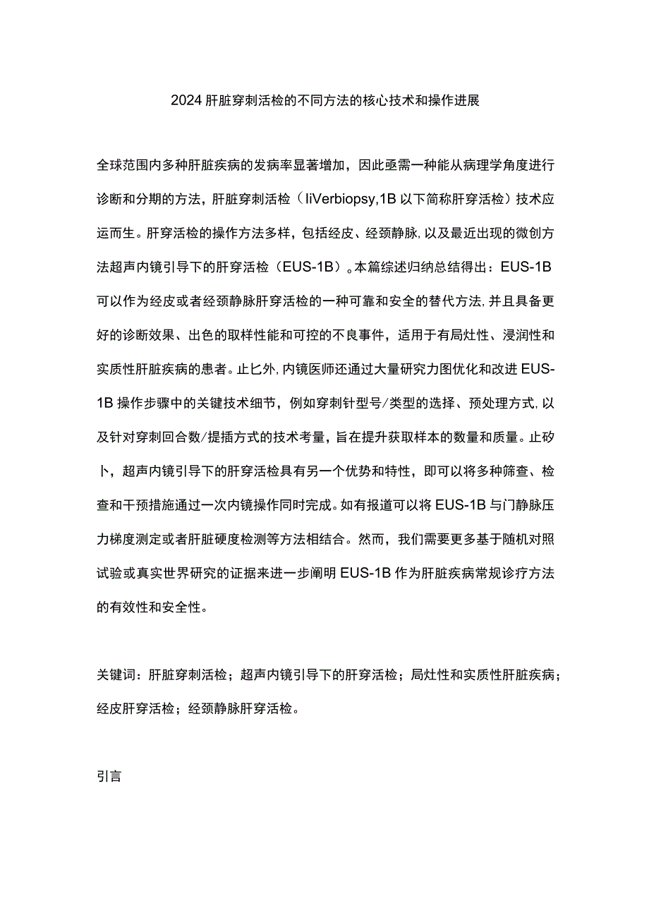 2024肝脏穿刺活检的不同方法的核心技术和操作进展.docx_第1页