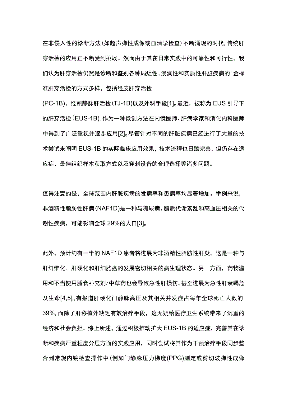 2024肝脏穿刺活检的不同方法的核心技术和操作进展.docx_第2页