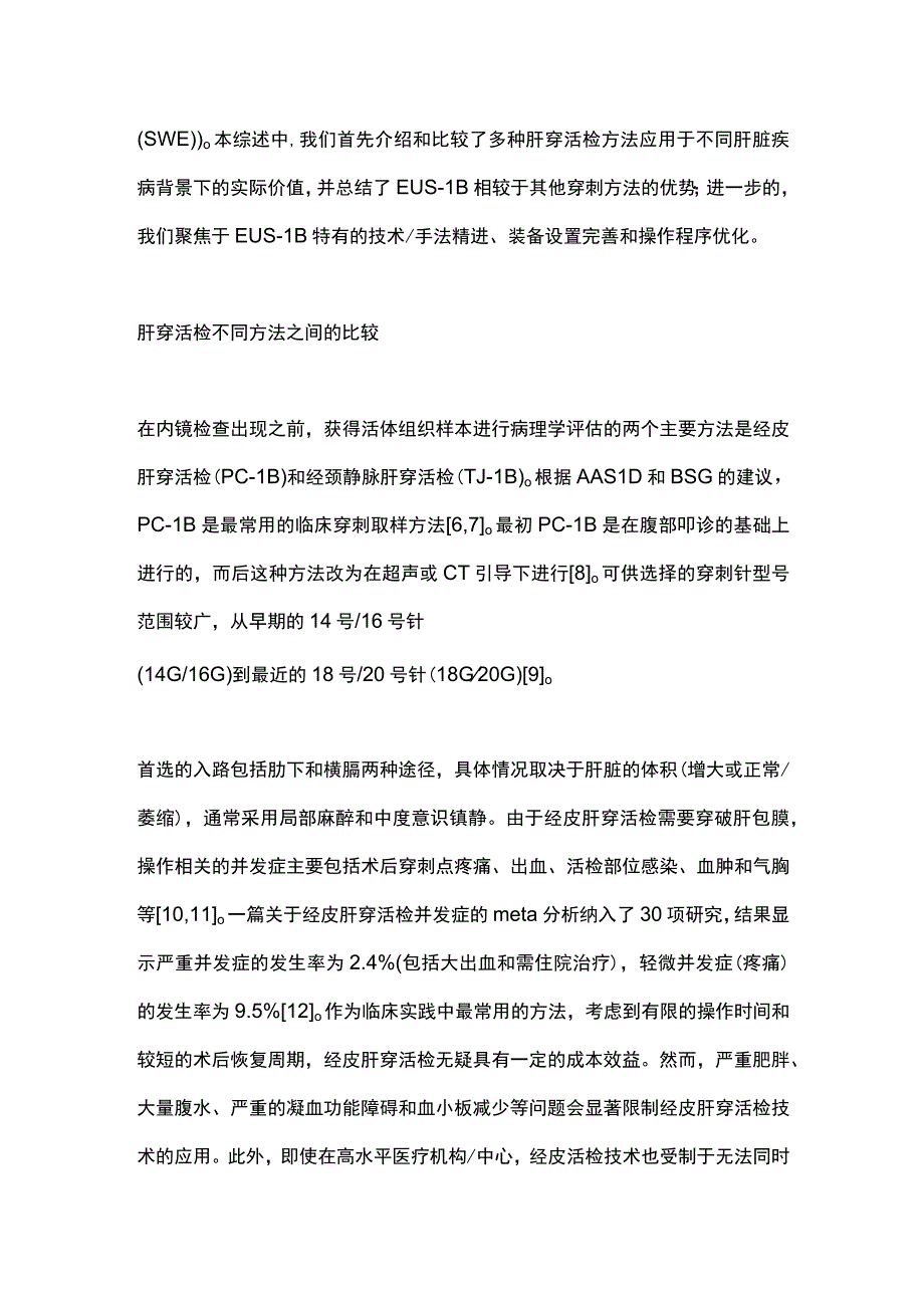 2024肝脏穿刺活检的不同方法的核心技术和操作进展.docx_第3页