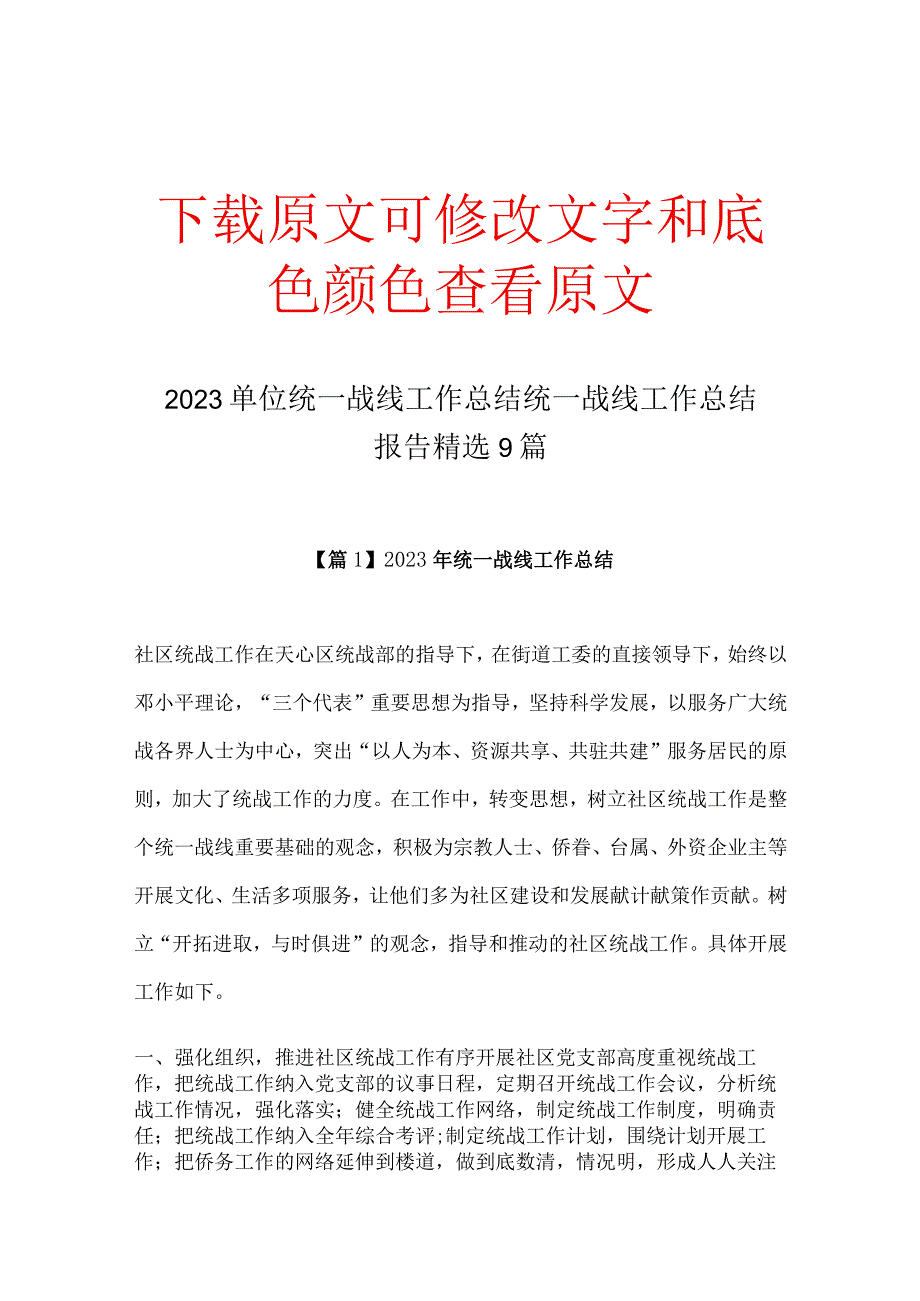 2022单位统一战线工作总结 统一战线工作总结报告精选9篇.docx_第1页