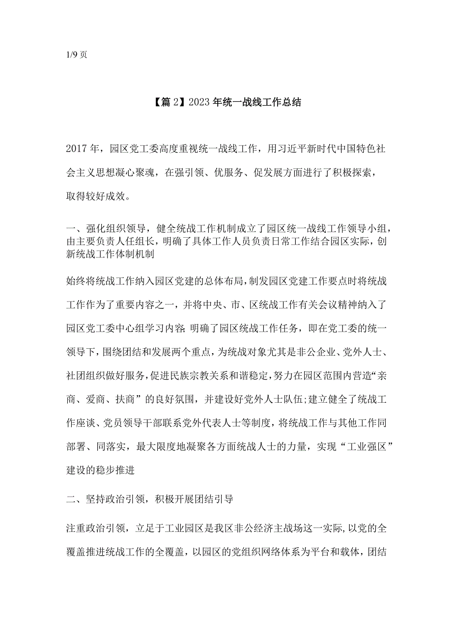 2022单位统一战线工作总结 统一战线工作总结报告精选9篇.docx_第3页