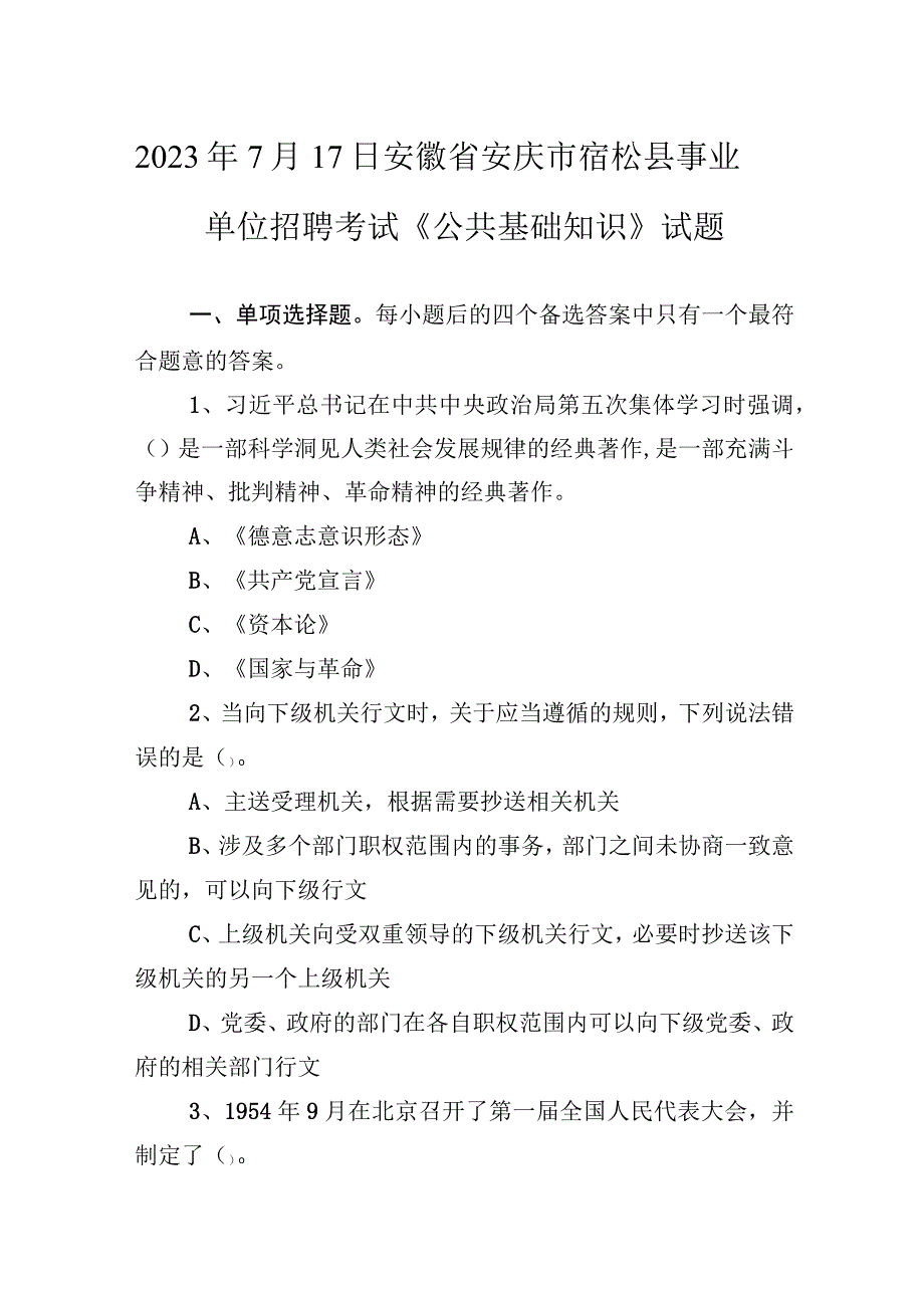 2021年7月17日安徽省安庆市宿松县事业单位招聘考试《公共基础知识》试题.docx_第1页