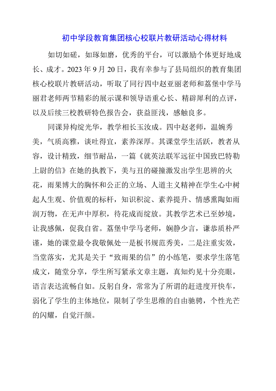 2024年初中学段教育集团核心校联片教研活动心得材料.docx_第1页