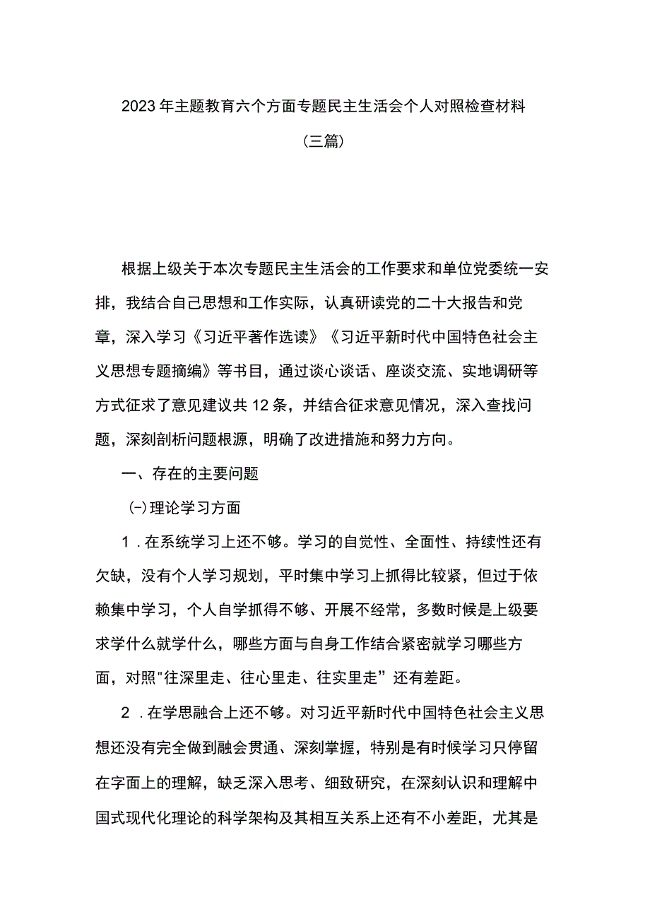 2023年主题教育六个方面专题民主生活会个人对照检查材料（三篇）.docx_第1页