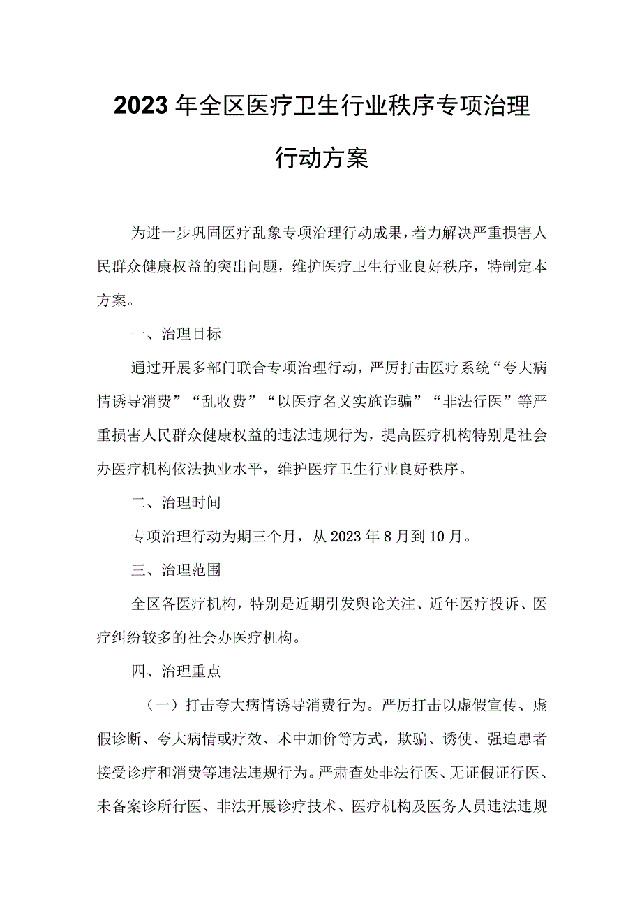 2023年全区医疗卫生行业秩序专项治理行动方案.docx_第1页