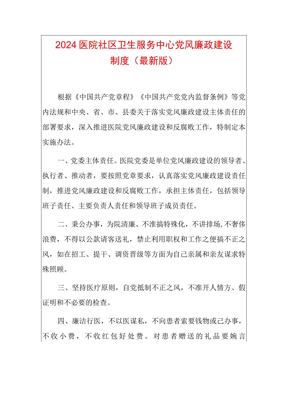 2024医院社区卫生服务中心党风廉政建设制度.docx_第1页