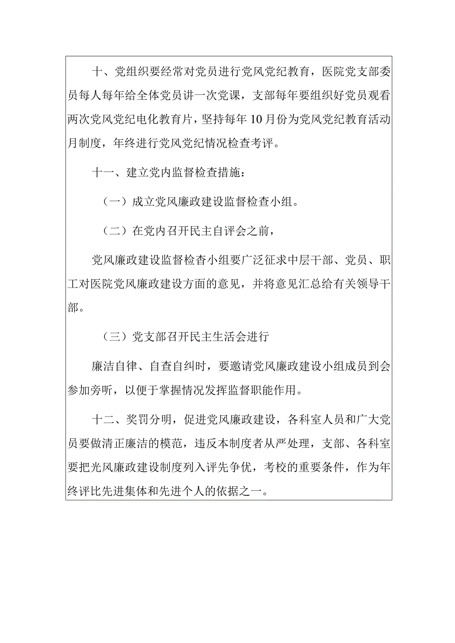 2024医院社区卫生服务中心党风廉政建设制度.docx_第3页