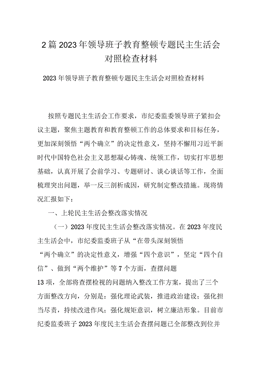 2篇2023年领导班子教育整顿专题民主生活会对照检查材料.docx_第1页