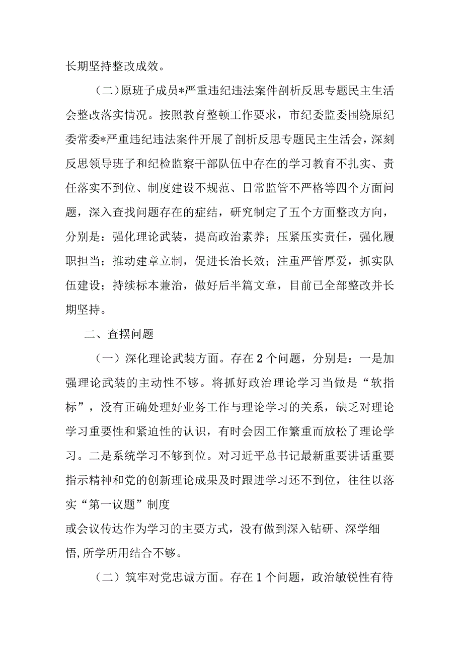 2篇2023年领导班子教育整顿专题民主生活会对照检查材料.docx_第2页