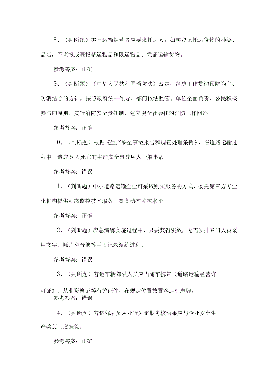 2023年道路运输企业主要负责人练习题第152套.docx_第2页