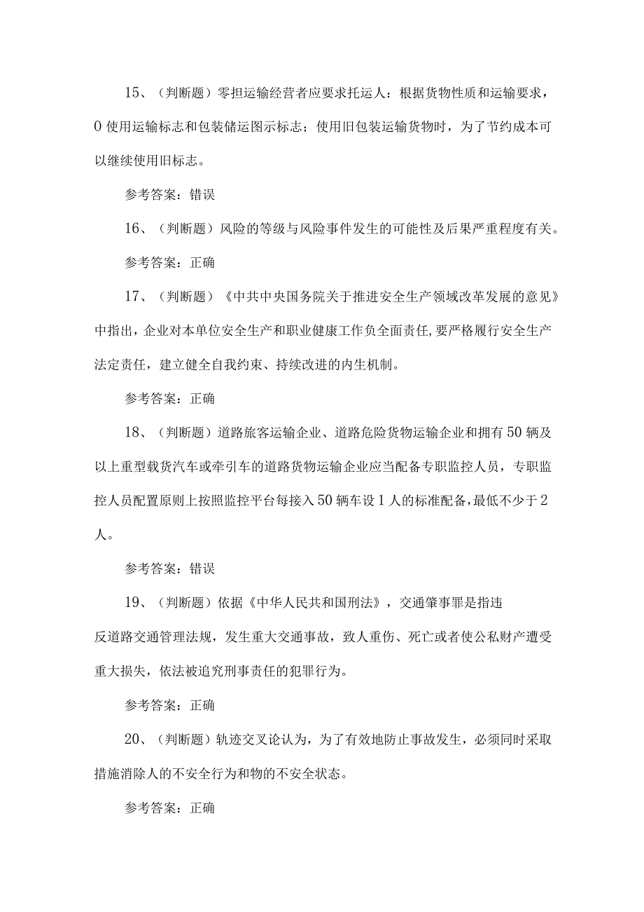 2023年道路运输企业主要负责人练习题第152套.docx_第3页