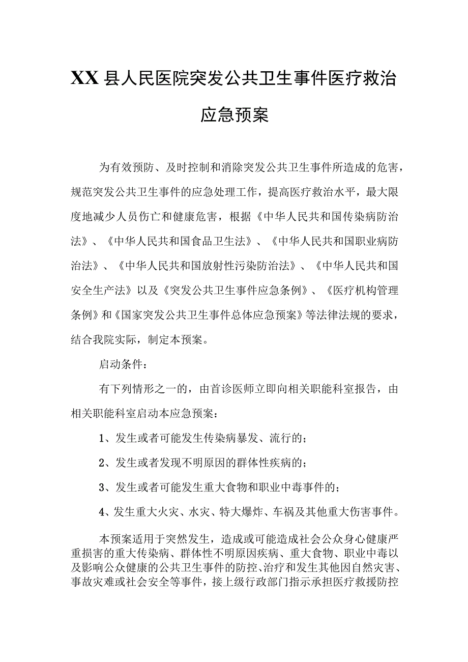 XX县人民医院突发公共卫生事件医疗救治应急预案.docx_第1页