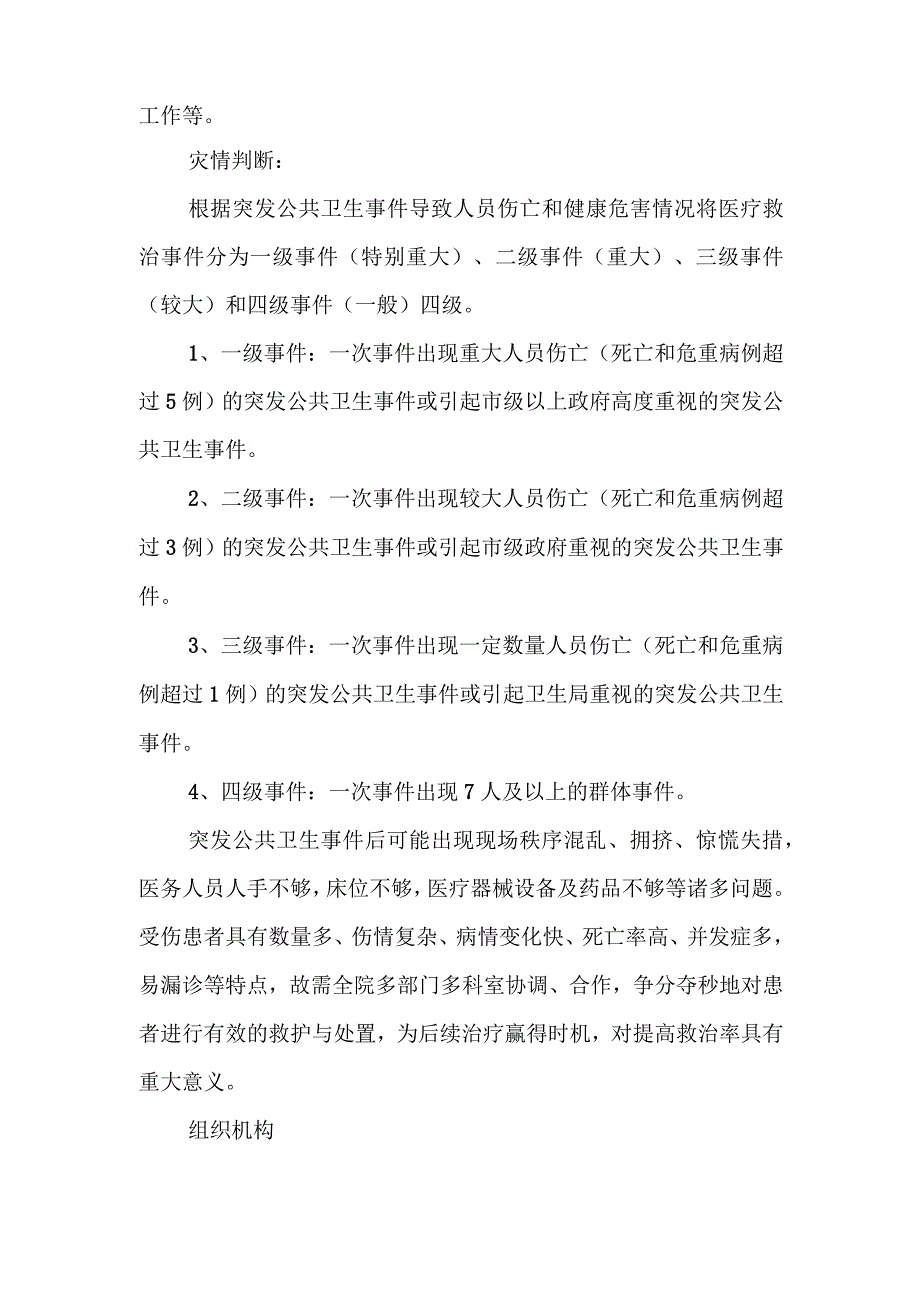 XX县人民医院突发公共卫生事件医疗救治应急预案.docx_第2页