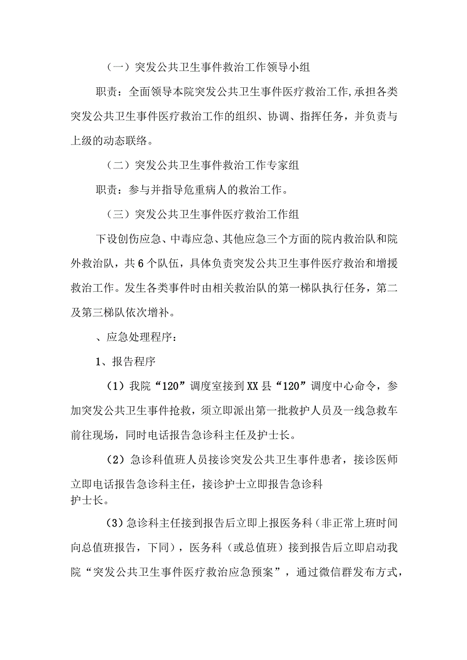 XX县人民医院突发公共卫生事件医疗救治应急预案.docx_第3页