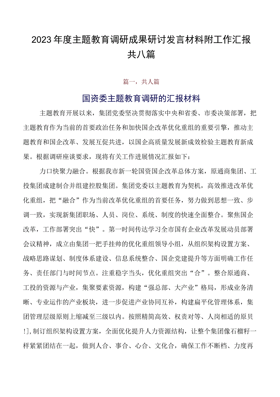 2023年度专题教育调研成果研讨发言材料附工作汇报共八篇.docx_第1页