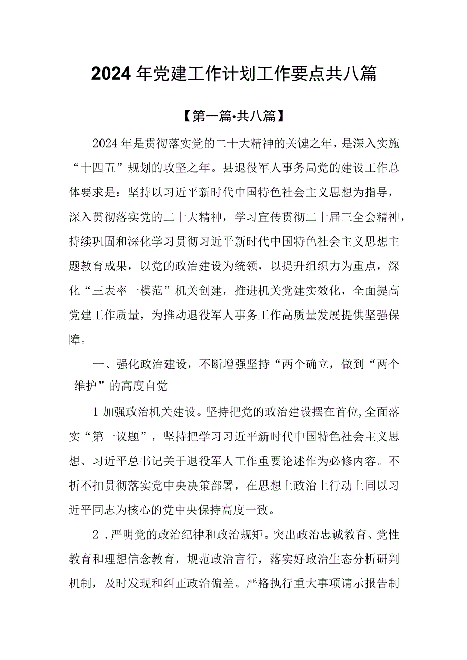 8篇2024年党建工作计划工作要点.docx_第1页