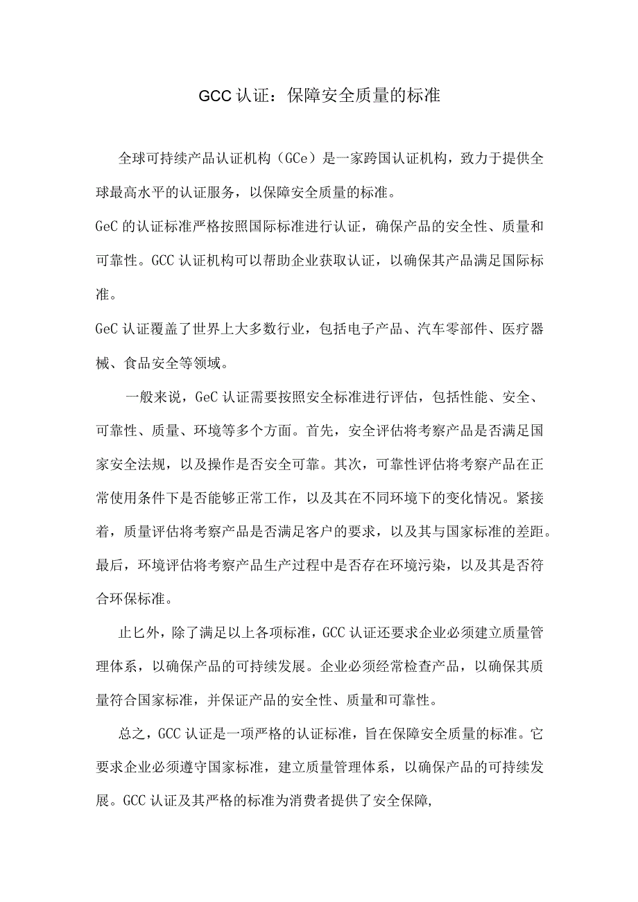 GCC认证：保障安全质量的标准.docx_第1页