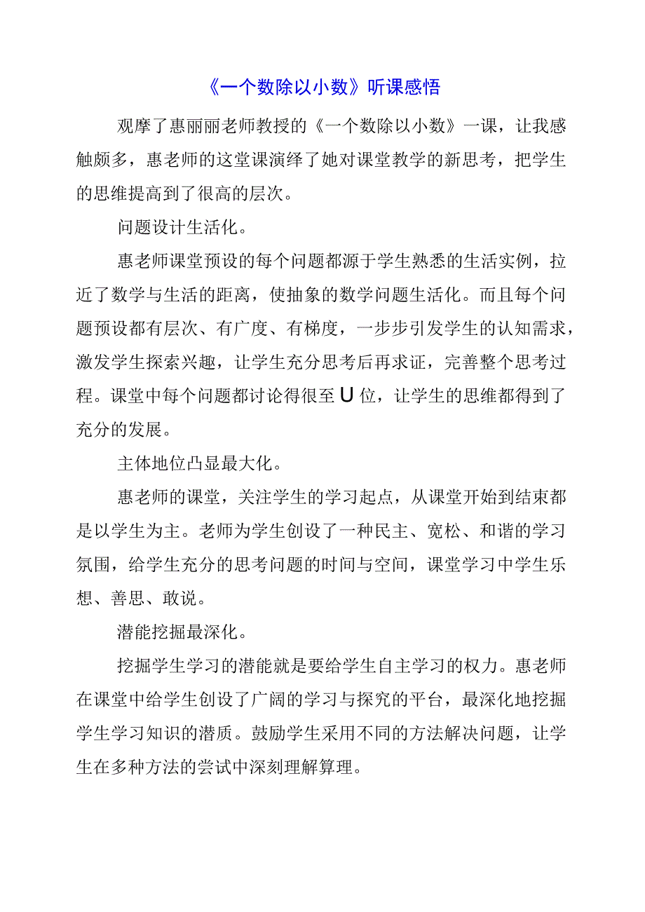 2024年《一个数除以小数》听课感悟.docx_第1页