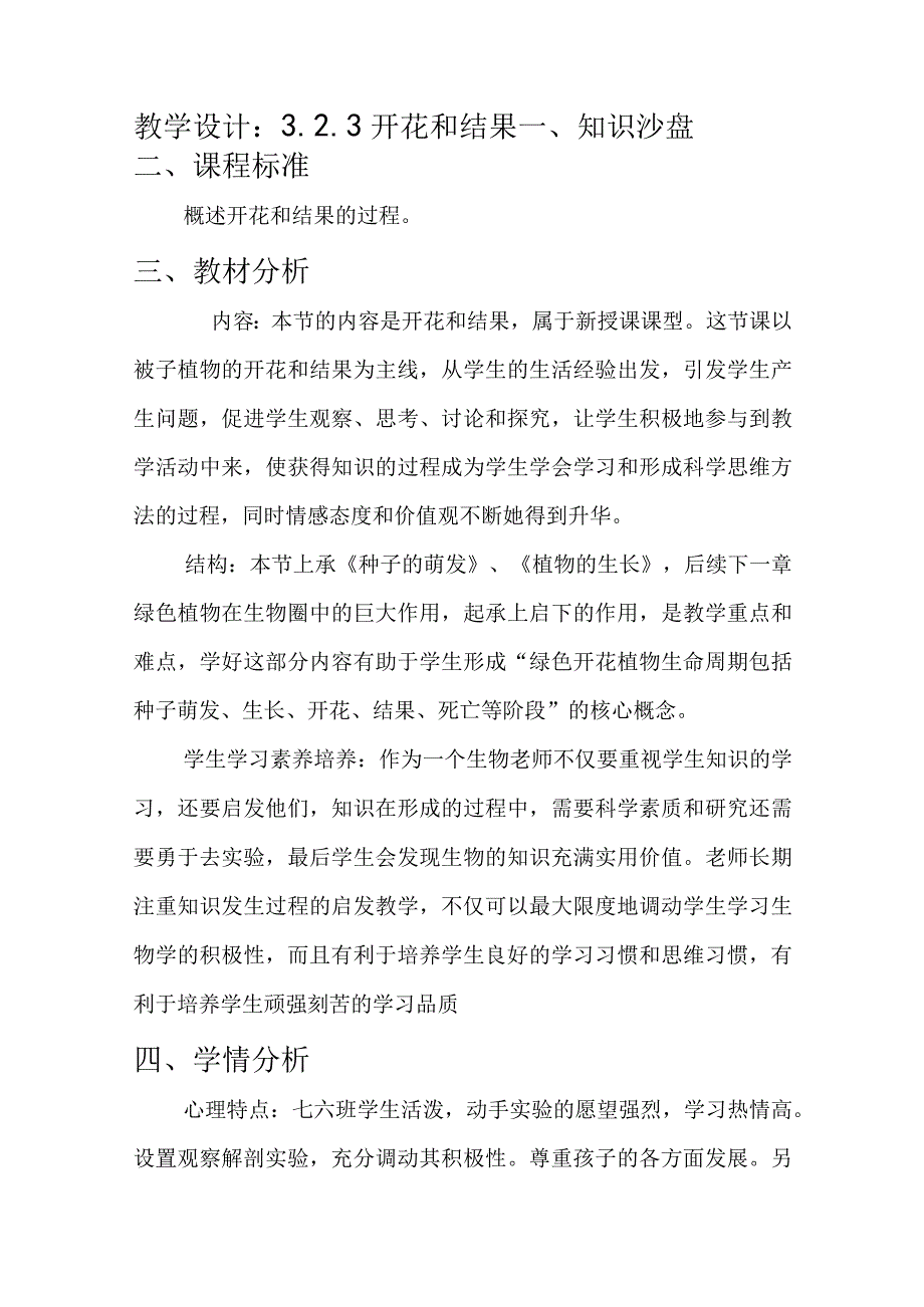 3.2.3 《开花和结果》教学设计.docx_第1页