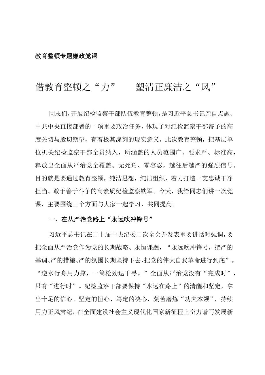 2023年开展纪检监察干部队伍教育整顿专题党课《借教育整顿之“力” 塑清正廉洁之“风”》.docx_第1页