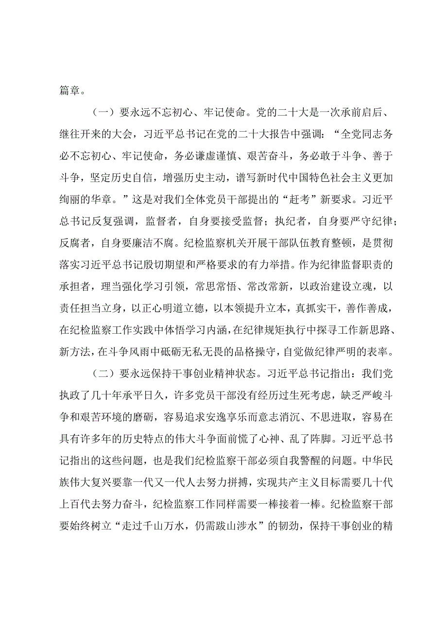 2023年开展纪检监察干部队伍教育整顿专题党课《借教育整顿之“力” 塑清正廉洁之“风”》.docx_第2页