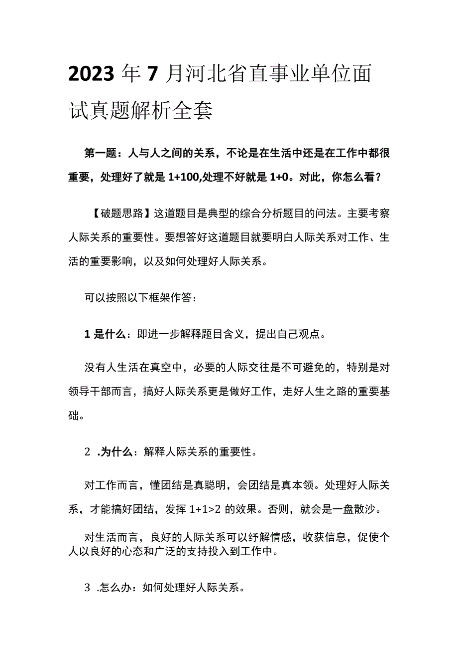 2023年7月河北省直事业单位面试真题解析全套.docx_第1页