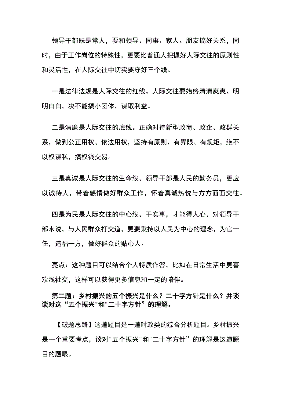 2023年7月河北省直事业单位面试真题解析全套.docx_第2页