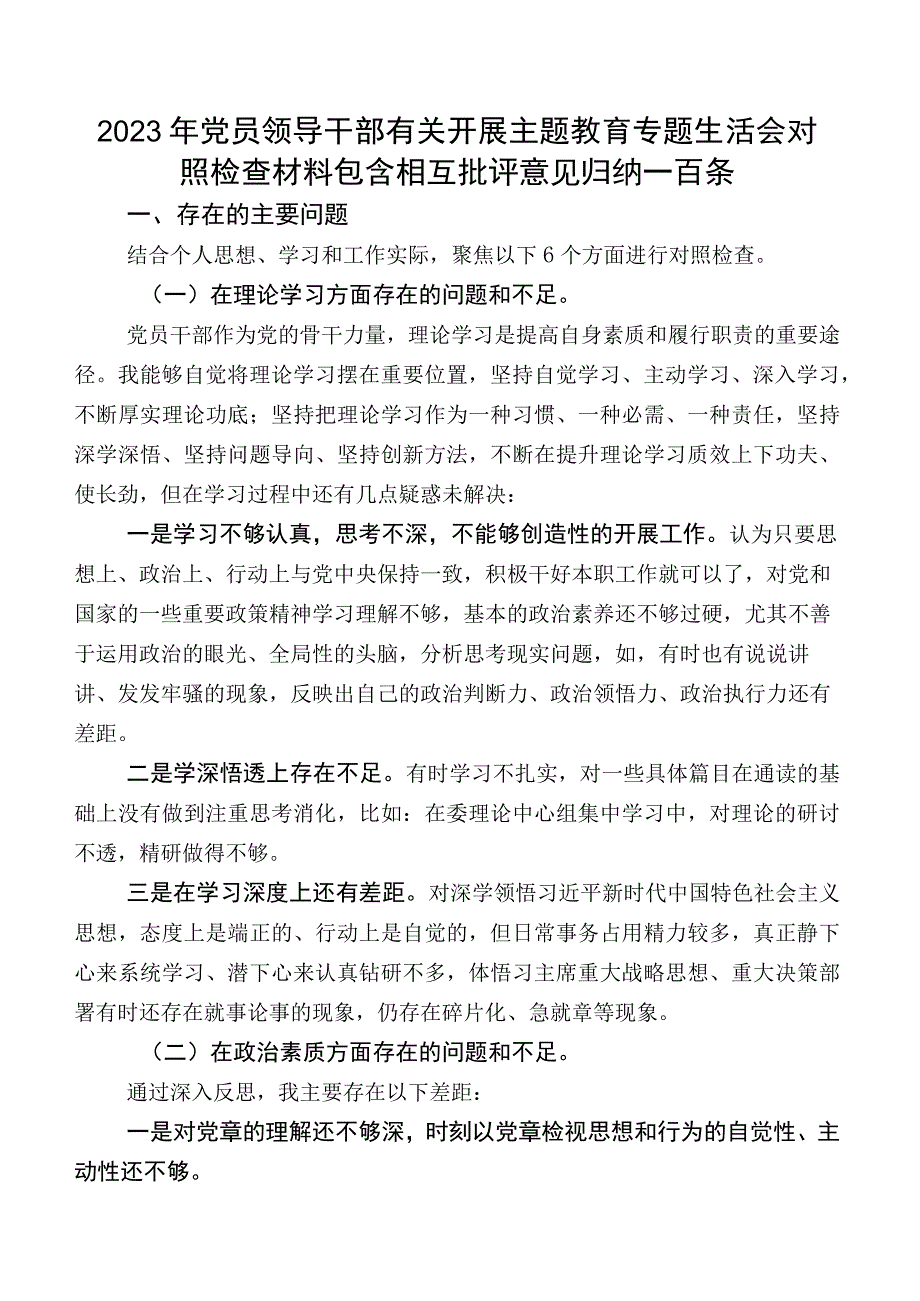 2023年党员领导干部有关开展学习教育专题生活会对照检查材料包含相互批评意见归纳一百条.docx_第1页