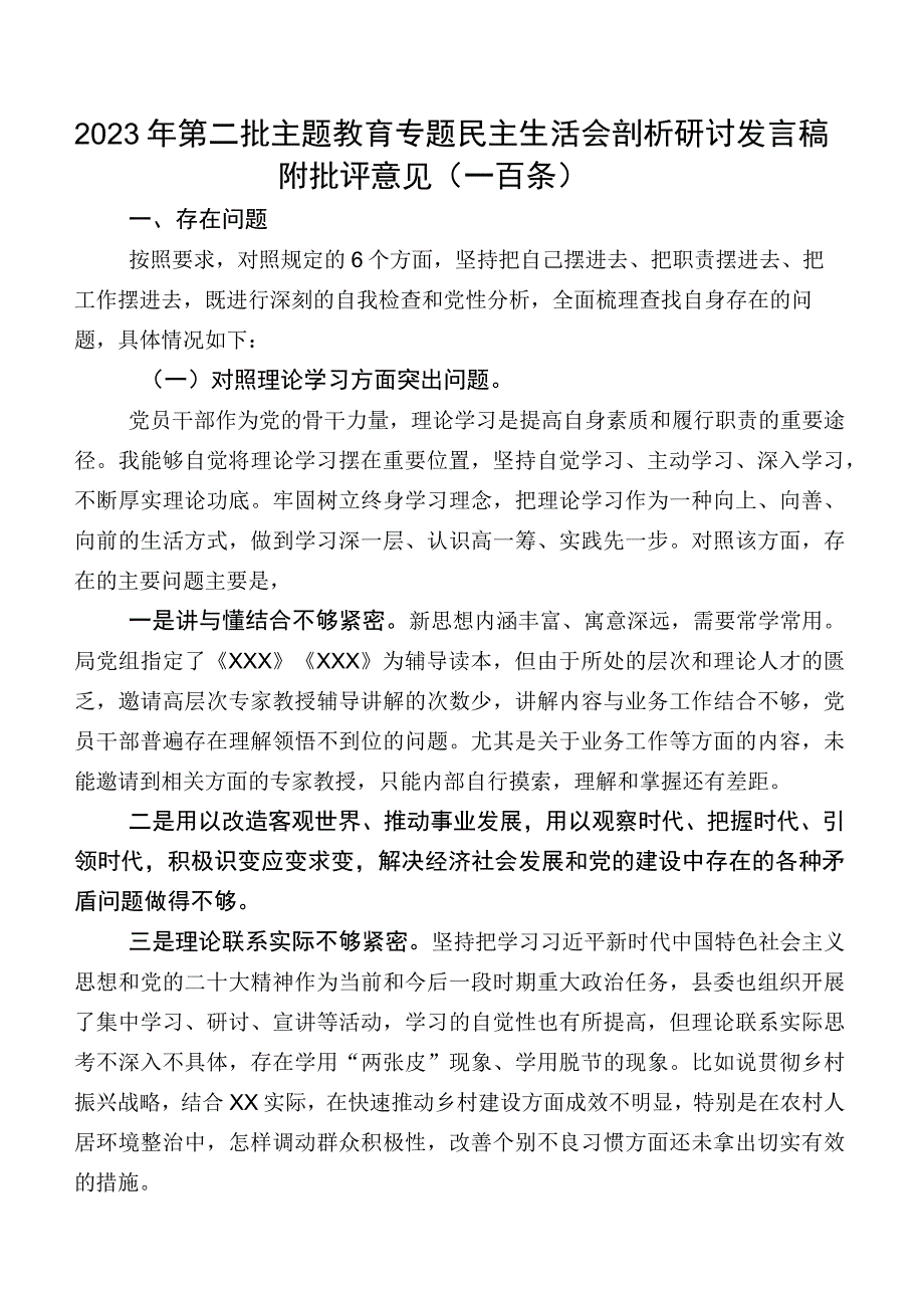 2023年第二批集中教育专题民主生活会剖析研讨发言稿附批评意见（一百条）.docx_第1页