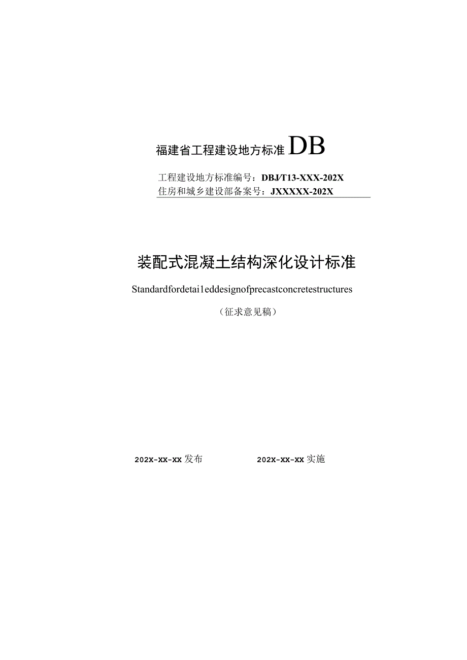 DBJT13-装配式混凝土结构深化设计标准.docx_第1页