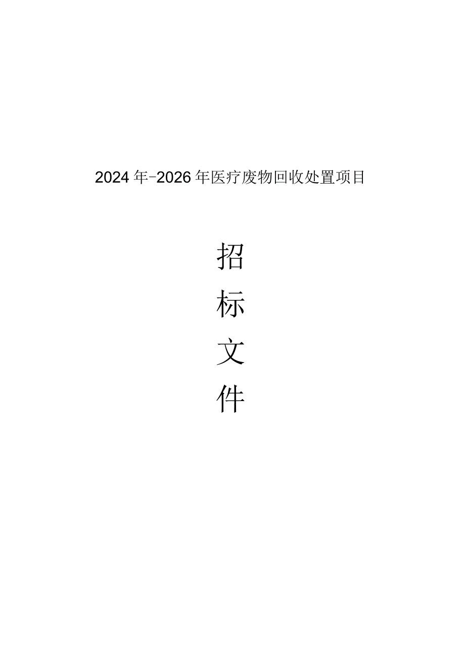 2024年-2026年瑞安市医疗废物回收处置项目招标文件.docx_第1页