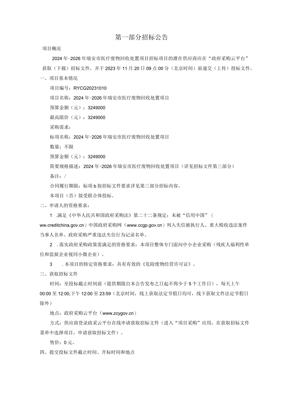 2024年-2026年瑞安市医疗废物回收处置项目招标文件.docx_第3页