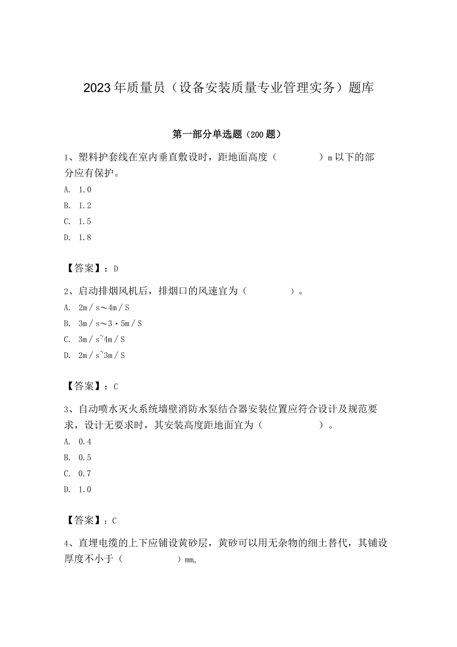 2023年质量员（设备安装质量专业管理实务）题库【考点梳理】.docx_第1页