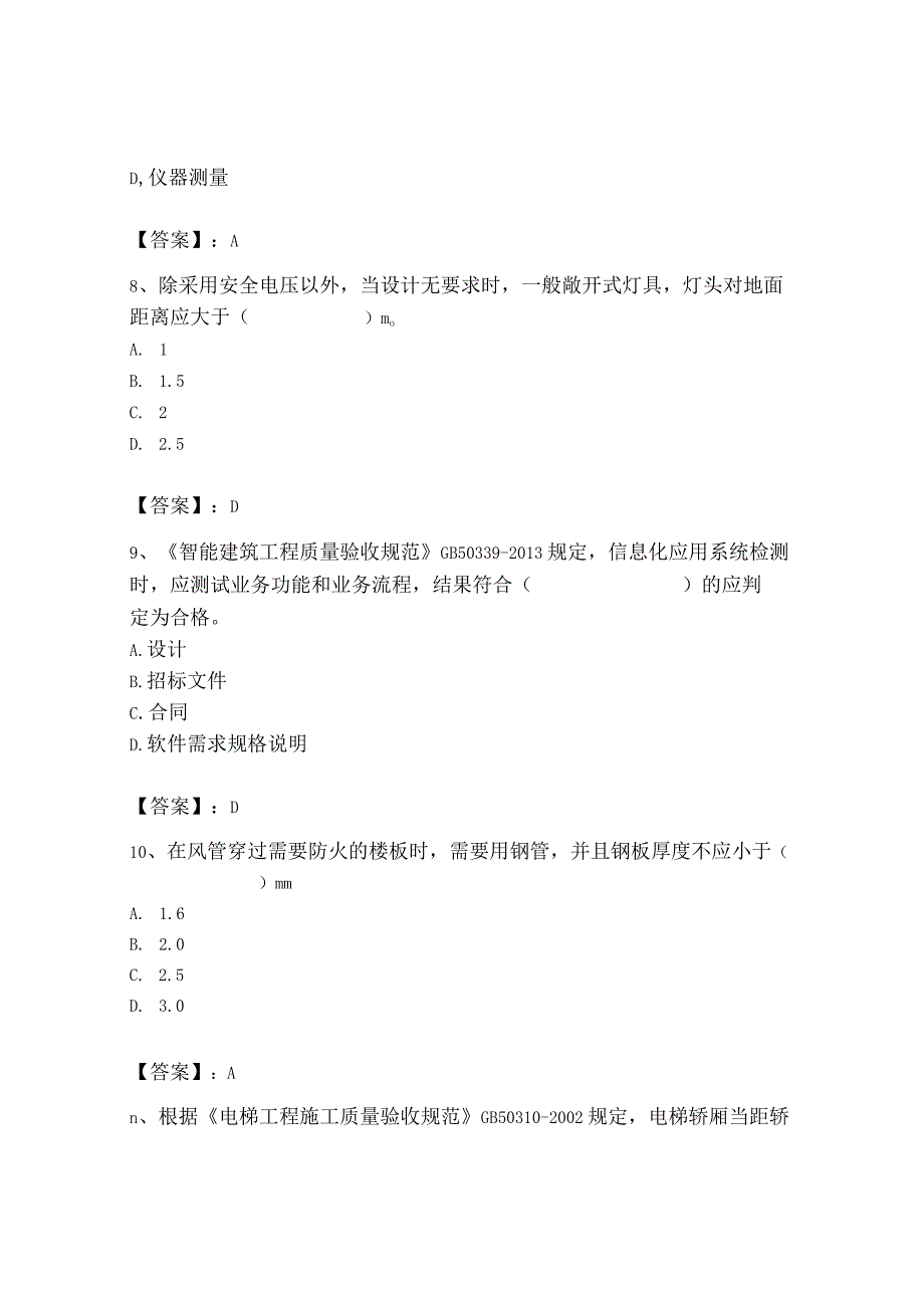 2023年质量员（设备安装质量专业管理实务）题库【考点梳理】.docx_第3页