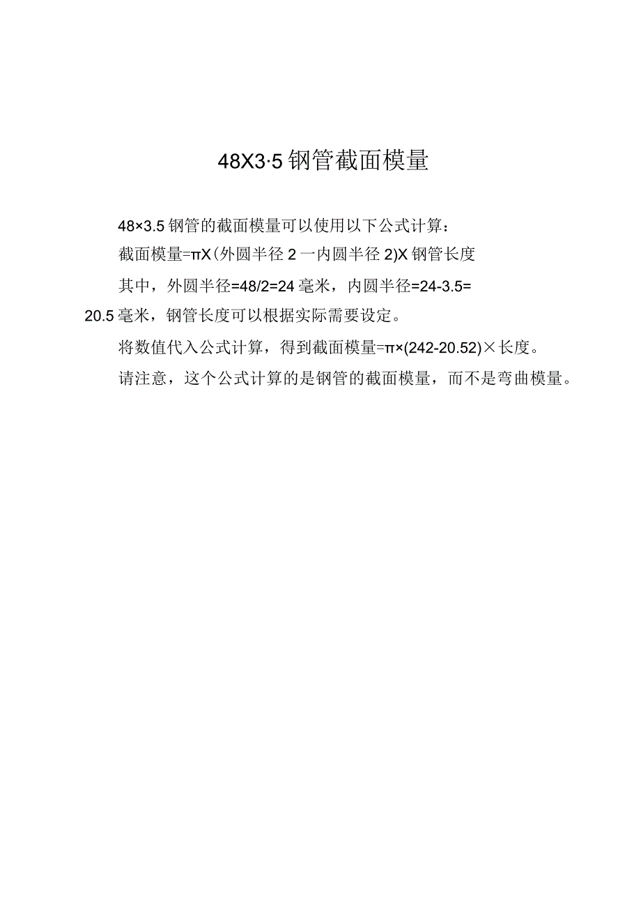 48×3.5钢管截面模量.docx_第1页