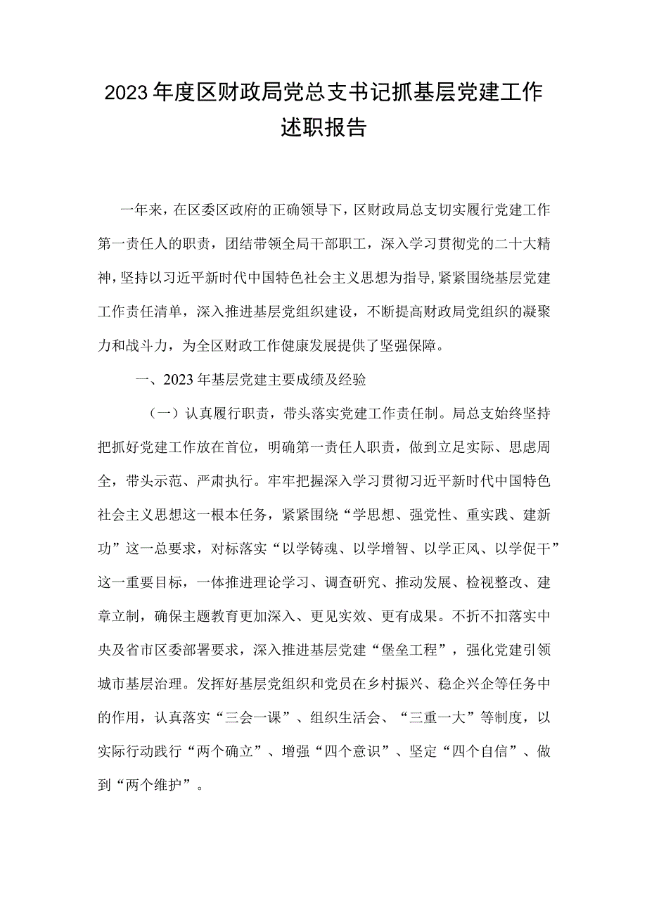 2023年度区财政局党总支书记抓基层党建工作述职报告.docx_第1页