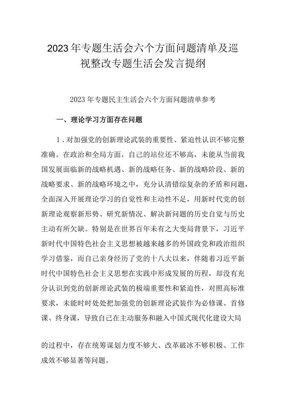 2023年专题生活会六个方面问题清单及巡视整改专题生活会发言提纲.docx_第1页