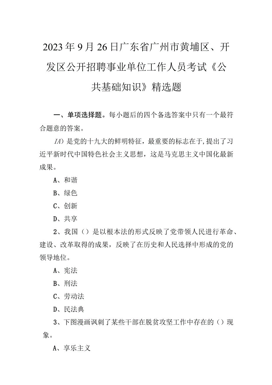 2020年9月26日广东省广州市黄埔区、开发区公开招聘事业单位工作人员考试《公共基础知识》精选题.docx_第1页