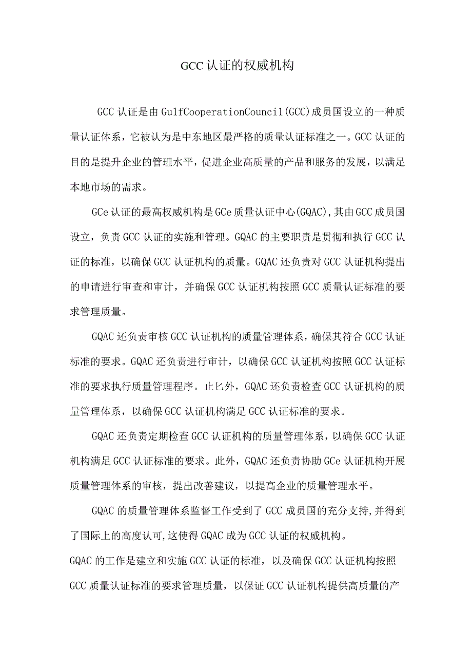 GCC认证的权威机构.docx_第1页