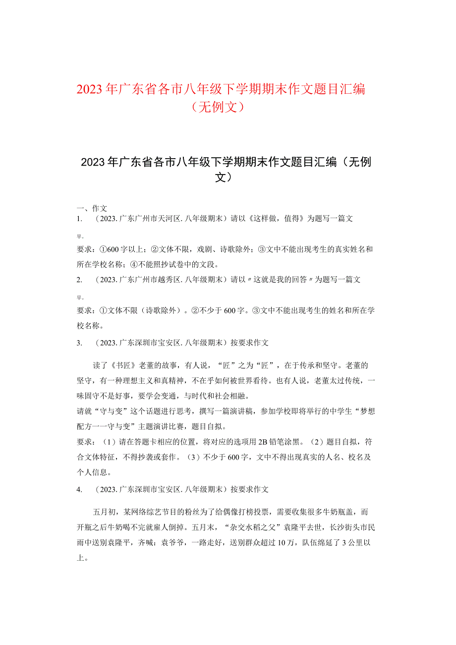 2021年广东省各市八年级下学期期末作文题目汇编（无例文）.docx_第1页