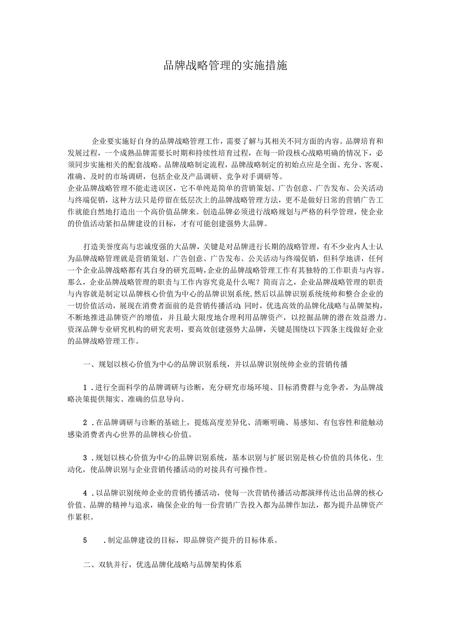 (新)品牌战略管理的实施措施.docx_第1页