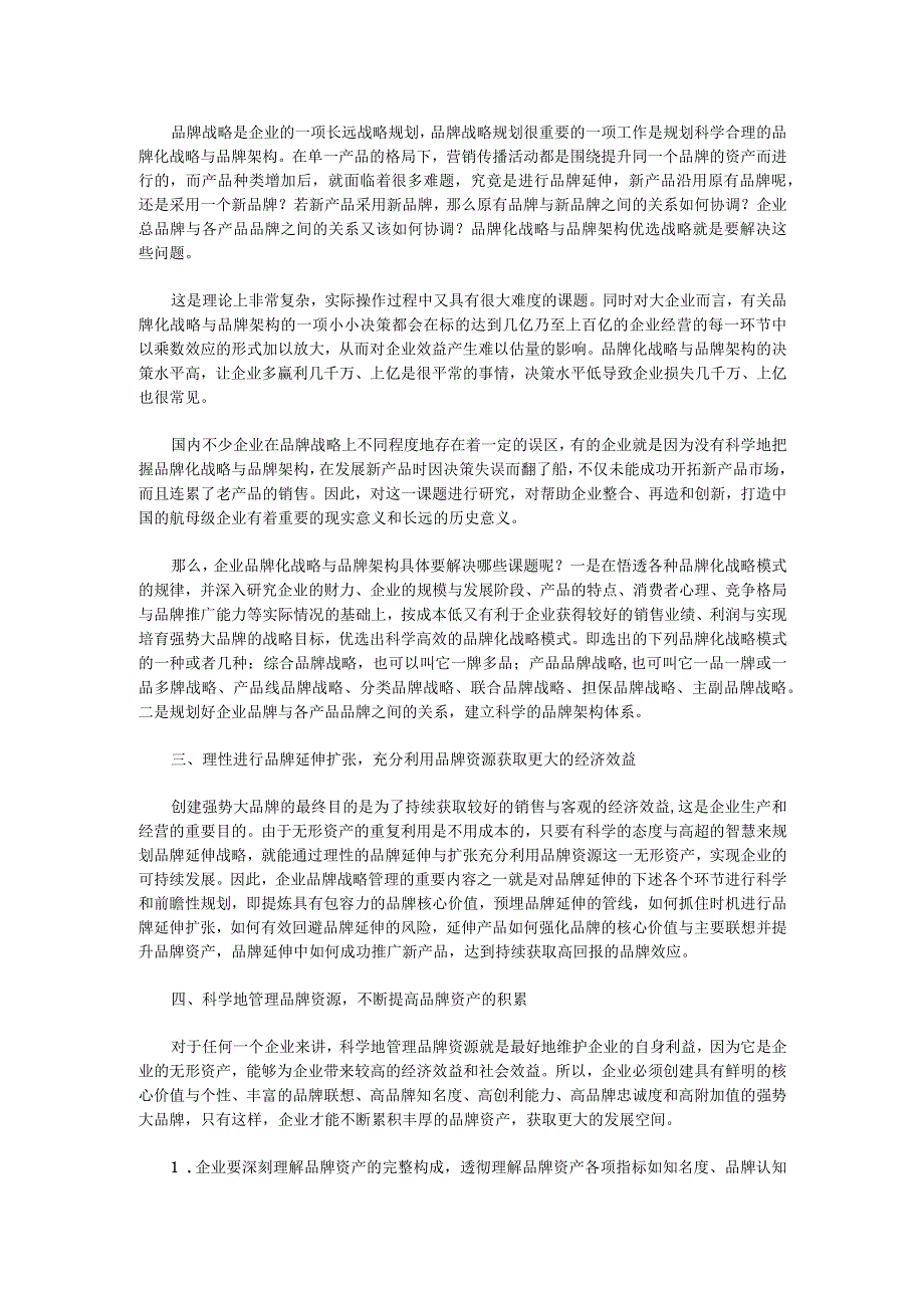 (新)品牌战略管理的实施措施.docx_第2页