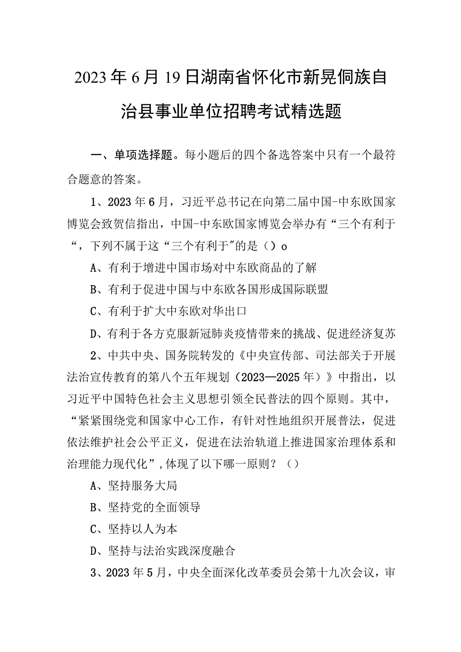 2021年6月19日湖南省怀化市新晃侗族自治县事业单位招聘考试精选题.docx_第1页