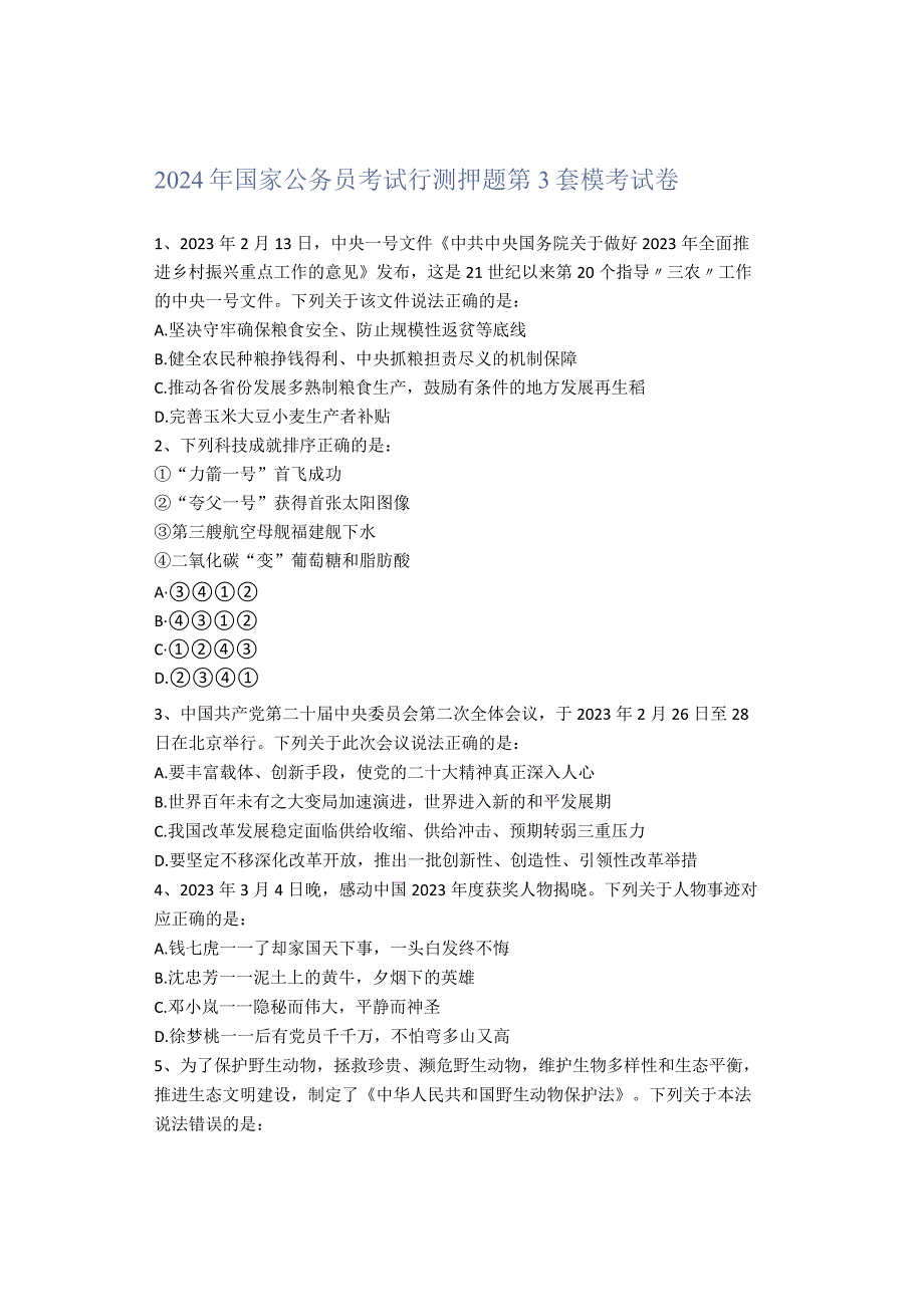 2024年国家公务员考试行测押题第3套模考试卷.docx_第1页